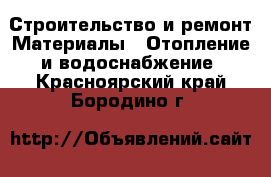 Строительство и ремонт Материалы - Отопление и водоснабжение. Красноярский край,Бородино г.